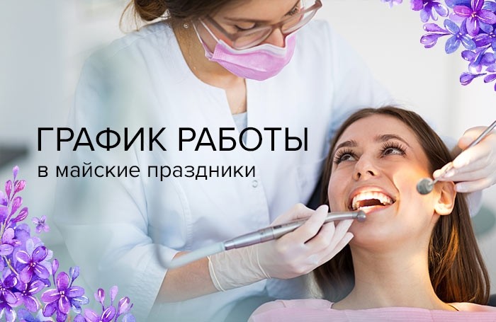 График работы в майские праздники - Новости ART DENTAL