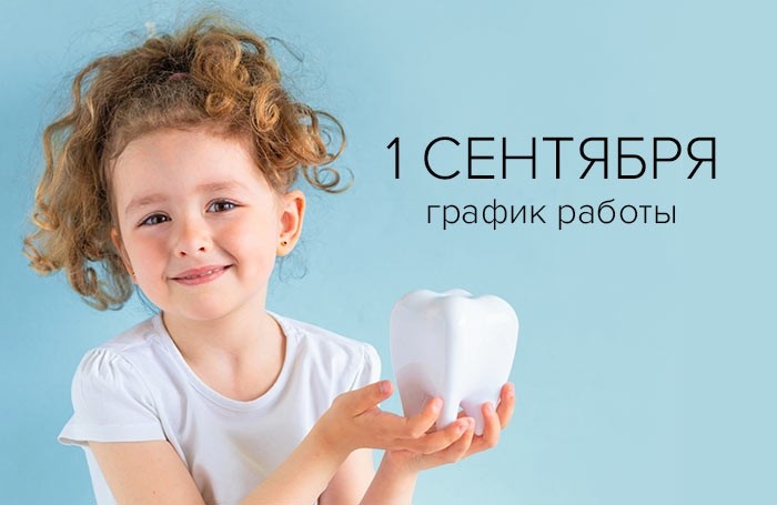 График работы 1 сентября - Новости ART DENTAL