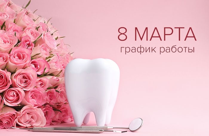 График работы  8 - 10 марта - Новости ART DENTAL